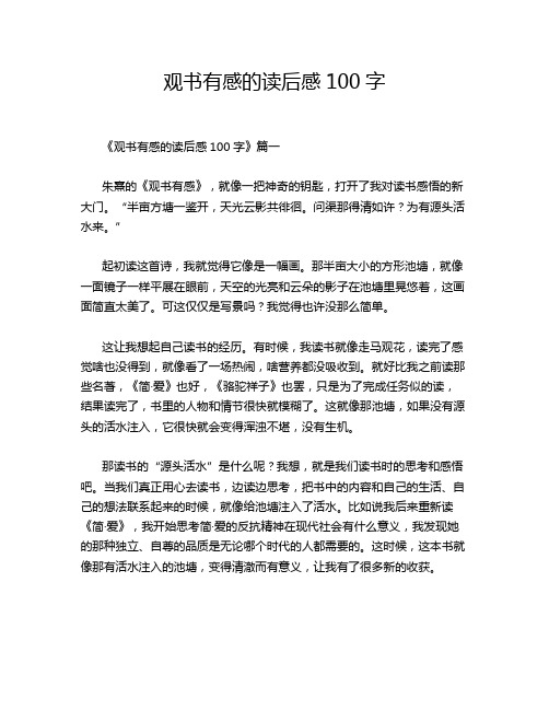 观书有感的读后感100字