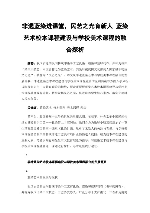 非遗蓝染进课堂，民艺之光育新人蓝染艺术校本课程建设与学校美术课程的融合探析