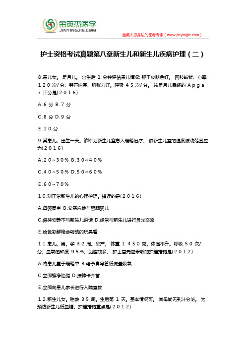 护士资格考试真题第八章新生儿和新生儿疾病护理(二)