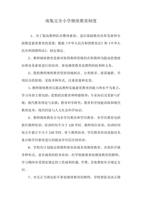 教师继续教育制度