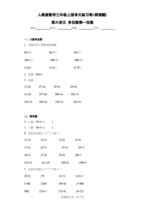 人教版数学三年级上册 单元练习卷(易错题) 第六单元 (含答案)