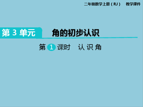 部编版二年级上册数学第三单元角的初步认识课件PPT(2)