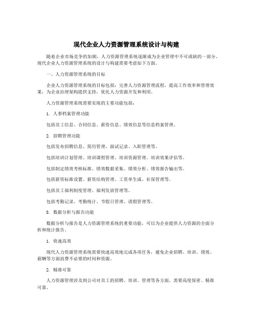 现代企业人力资源管理系统设计与构建