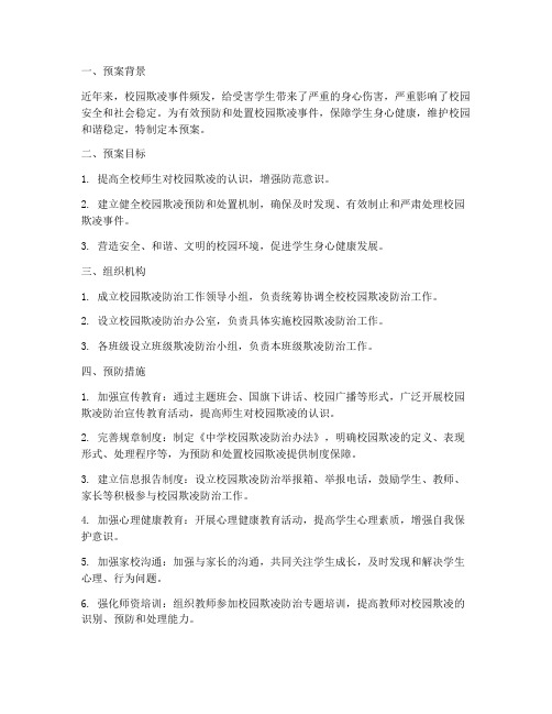 中学防欺凌处置预案