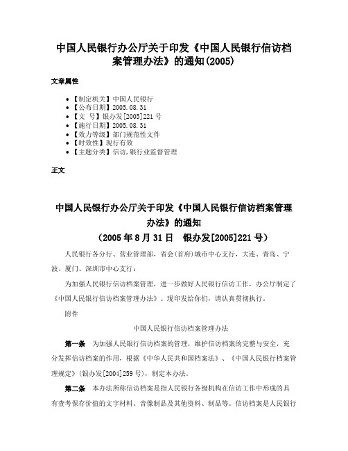 中国人民银行办公厅关于印发《中国人民银行信访档案管理办法》的通知(2005)