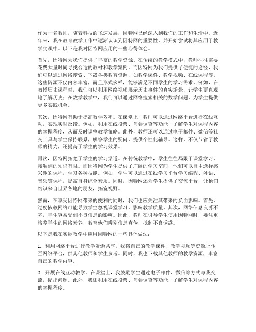 因特网应用心得体会教师