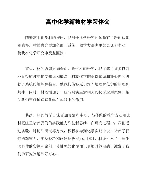 高中化学新教材学习体会