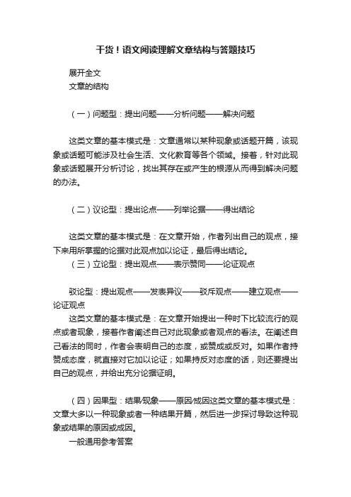 干货！语文阅读理解文章结构与答题技巧