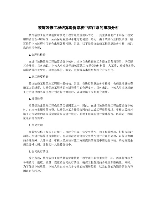 装饰装修工程结算造价审核中应注意的事项分析