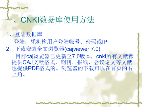 CNKI数据库使用与检索技巧