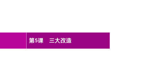 2020部编版历史八年级下册 第5课 三大改造