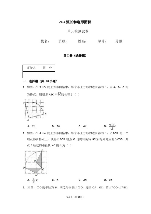 人教版初中数学 九年级上册 弧长和扇形面积 单元检测试卷含答案解析 含单元考点盘点