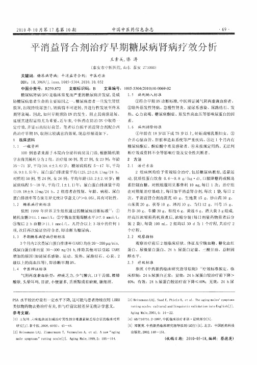 平消益肾合剂治疗早期糖尿病肾病疗效分析