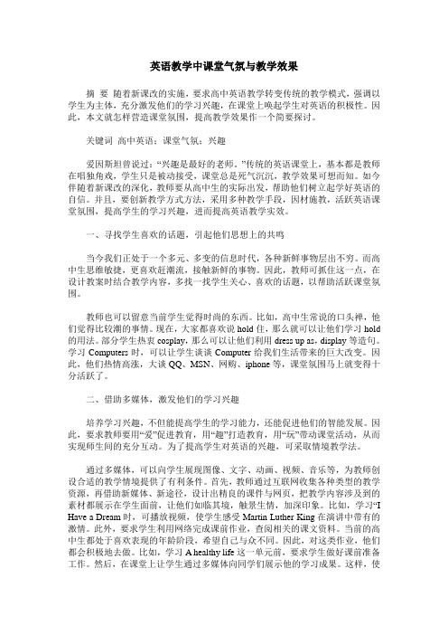 英语教学中课堂气氛与教学效果