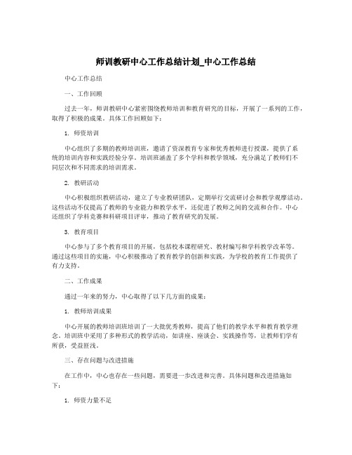 师训教研中心工作总结计划_中心工作总结