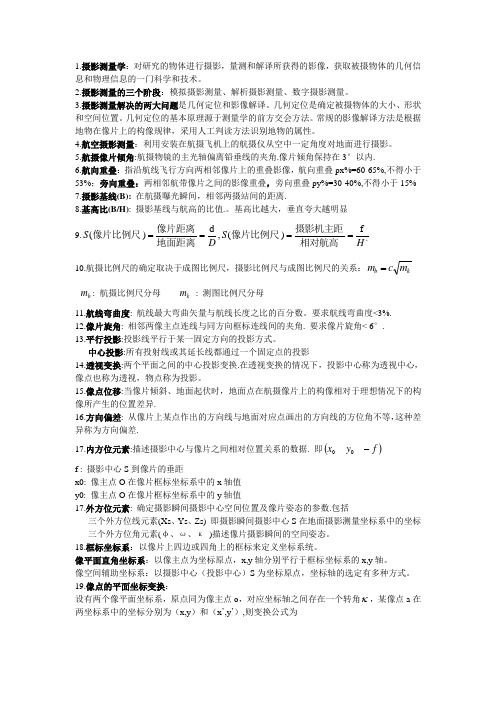 太原理工大学摄影测量学全部复习资料解析