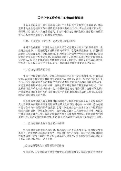 关于企业工资分配中的劳动定额分析