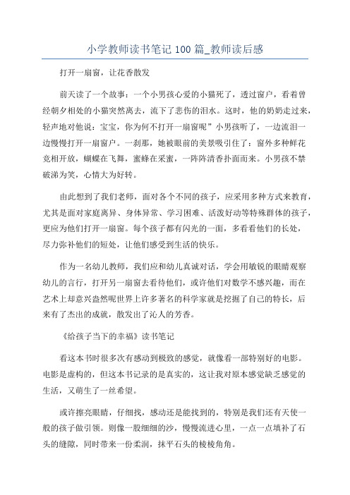 小学教师读书笔记100篇_教师读后感