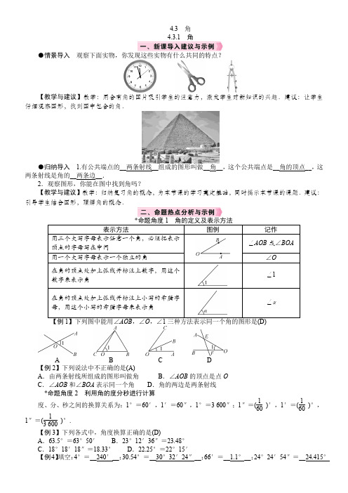 人教版数学七年级上册4.3.1 角教案