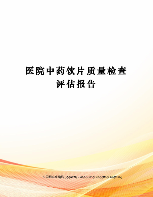 医院中药饮片质量检查评估报告