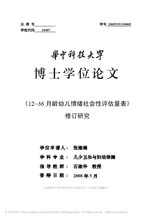 _12_36月龄幼儿情绪社会性评估量表_修订研究