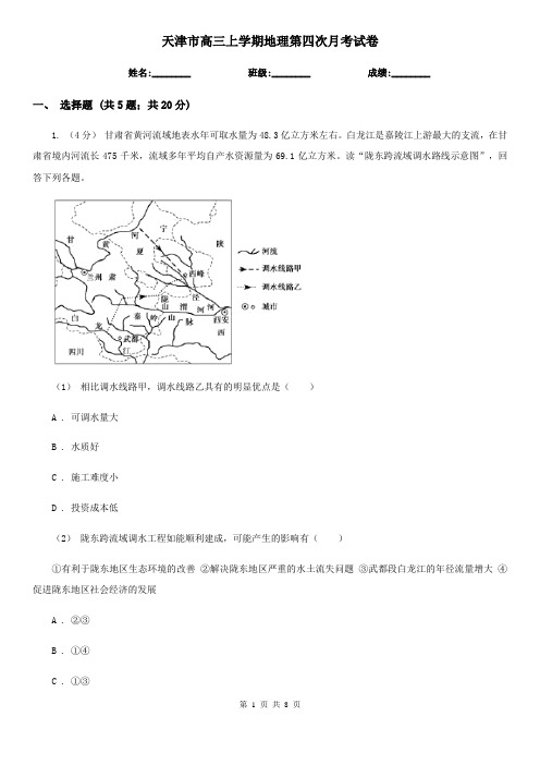 天津市高三上学期地理第四次月考试卷