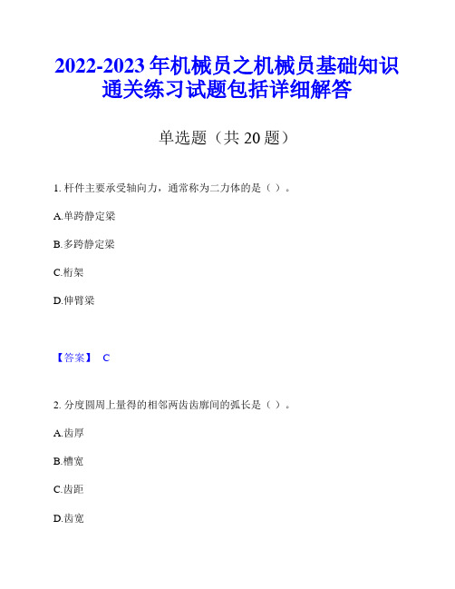 2022-2023年机械员之机械员基础知识通关练习试题包括详细解答