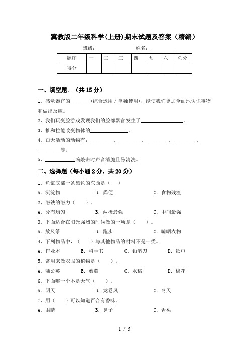 冀教版二年级科学(上册)期末试题及答案(精编)