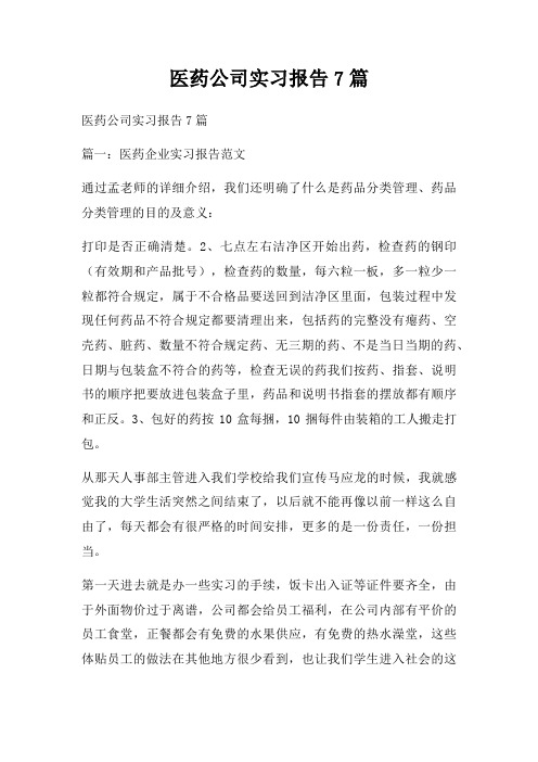 医药公司实习报告7篇