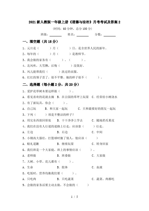 2021新人教版一年级上册《道德与法治》月考考试及答案2