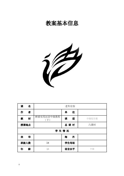 第18课老外房客《桥梁》中级汉语教程（下）教案