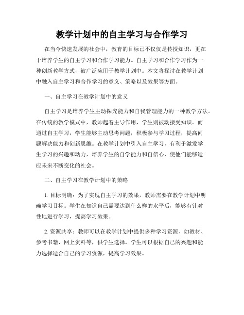 教学计划中的自主学习与合作学习