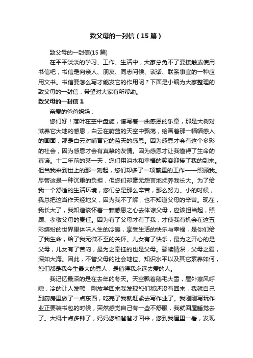 致父母的一封信(15篇)