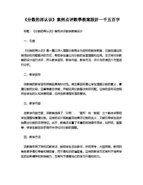 《分数的再认识》案例点评数学教案设计一千五百字