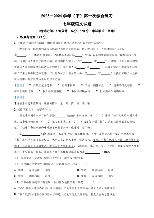 精品解析：福建省南平市光泽县第一中学2023-2024学年七年级下学期第一次月考语文试题(解析版)