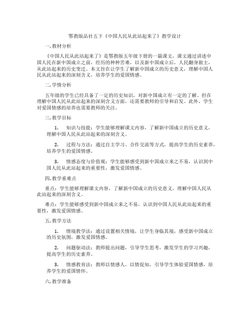 鄂教版品社五下《中国人民从此站起来了》教学设计