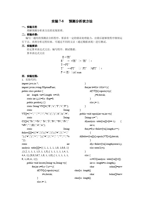 实验 编译原理预测分析表方法试验报告