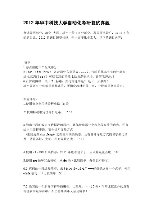 2012年华中科技大学自动化考研复试真题