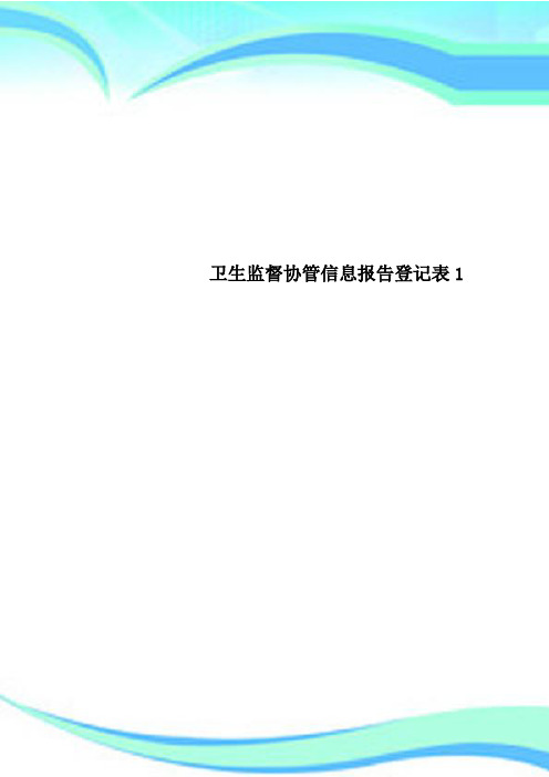 卫生监督协管信息报告登记表1