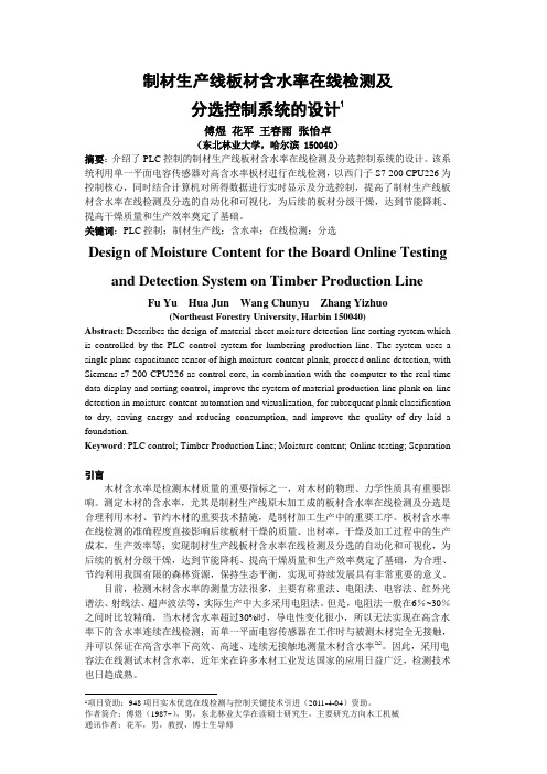 基于plc控制在木材含水率检测中的应用-5