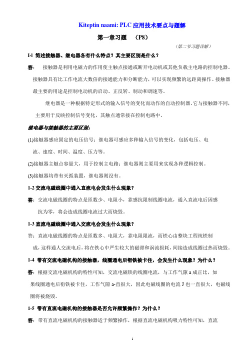 第一章习题PLC应用技术要点与题解