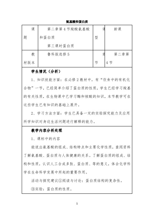 《氨基酸和蛋白质》名师教案