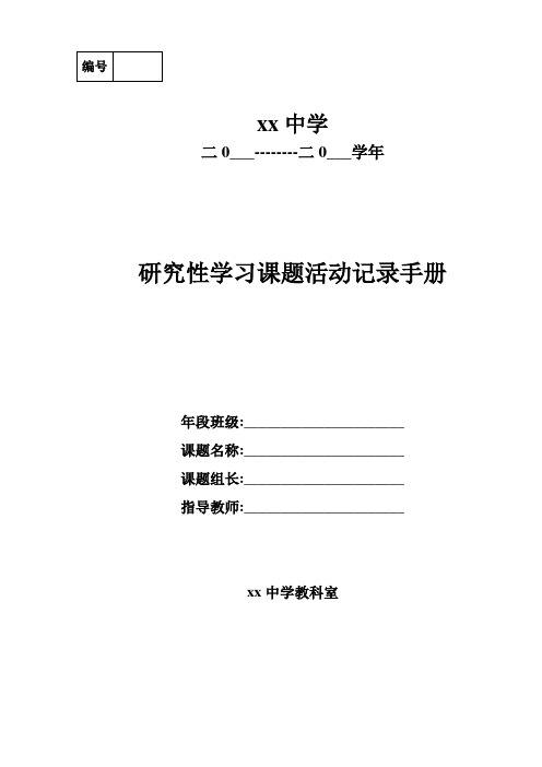 中学生研究性学习课题活动记录手册模板