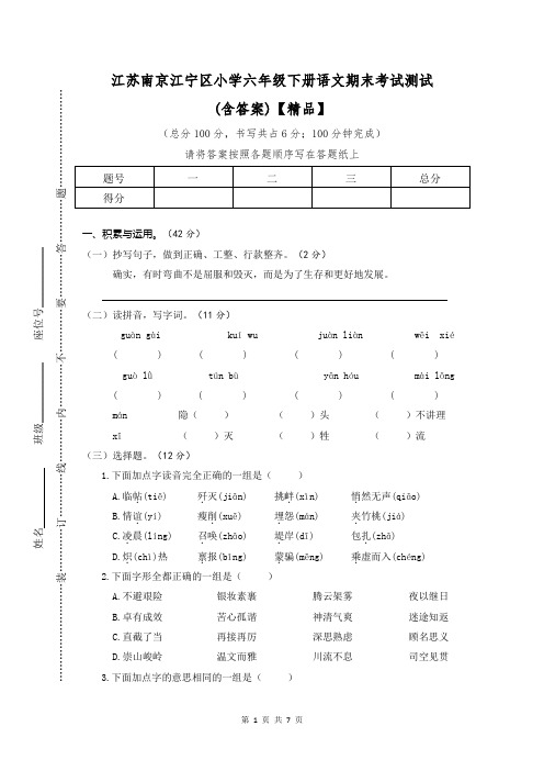 江苏南京江宁区小学六年级下册语文期末考试测试卷(含答案)【精品】