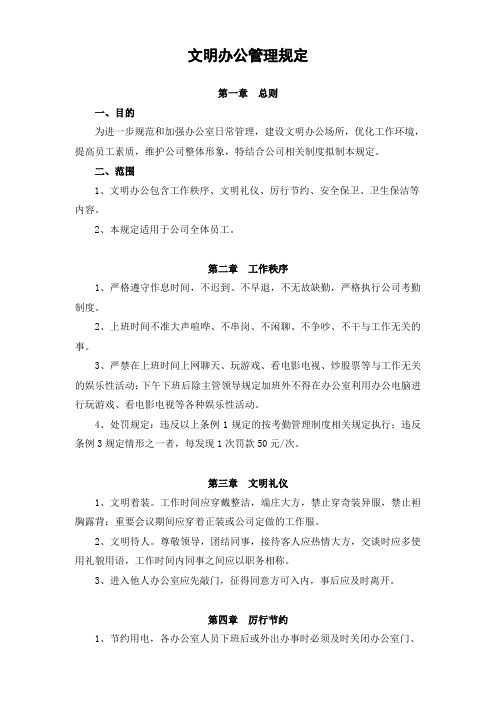 文明办公管理规定