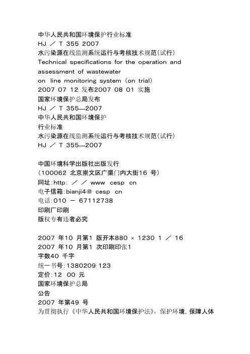 水污染源在线监测系统运行与考核技术规范资料