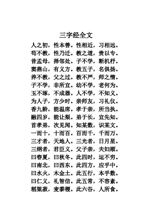 小学经典诵读《三字经》全文word版