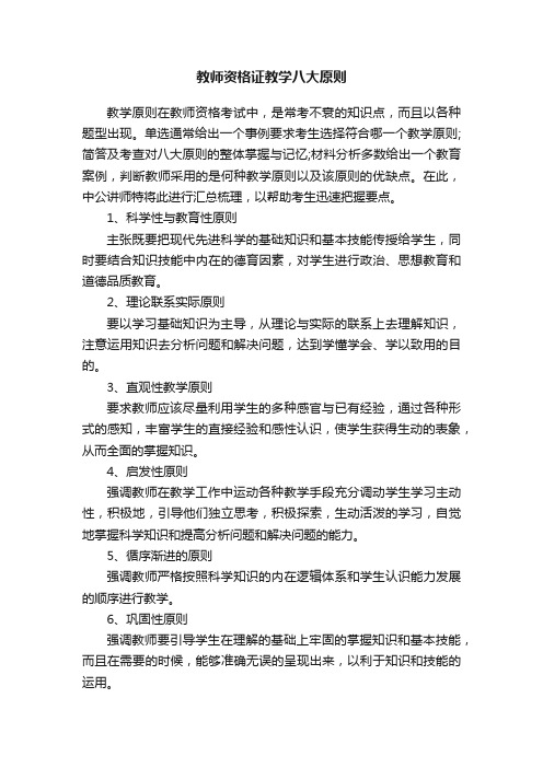 教师资格证教学八大原则