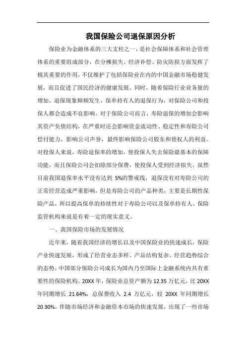 我国保险公司退保原因分析.docx