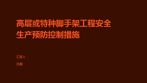 高层或特种脚手架工程安全生产预防控制措施